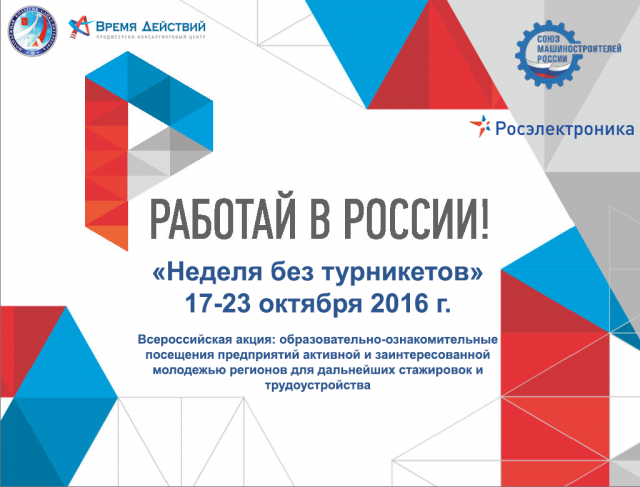 акция "Неделя без турникетов"